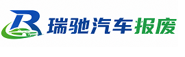 汉源县瑞驰｜汽车报废回收｜车辆正规销户上门拖车